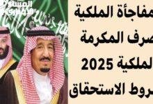 فرحة شعبية: مكرمة ملكية جديدة لدعم الأسر المحتاجة في السعودية 1446