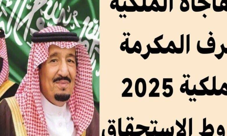 مكرمة ملكية جديدة في السعودية 1446: لمّ الشمل وإشراقة فرحة لجميع المواطنين