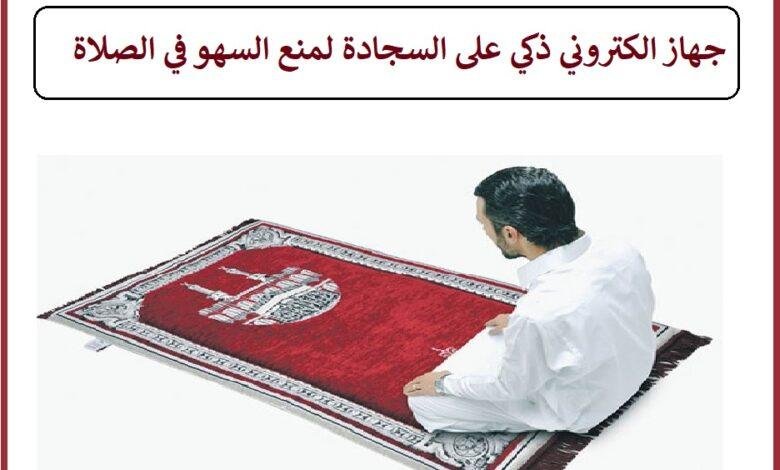 سجادة ذكية تنبهك عند السهو في الصلاة .. ما حكمها؟