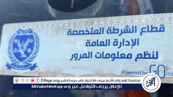 سحب 870 رخصة لعدم تركيب الملصق الإلكتروني خلال 24 ساعة