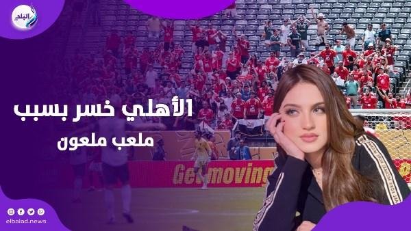 سحر وملعب مسكون وعاصفة| ياسمين عز تحلل هزيمة الأهلي وتنصح “لازم تبخر الفريق”