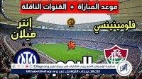 شاهد بالبث المباشر إنتر ميلان اليوم.. مشاهدة إنتر ميلان × فلومينينسي بث مباشر دون "تشفير" | كأس العالم للأندية 2025