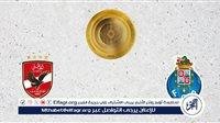 شاهد بالبث المباشر الأهلي اليوم.. مشاهدة الأهلي × بورتو بث مباشر دون "تشفير" | كأس العالم للأندية 2025