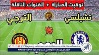 شاهد مباراة تشيلسي والترجي بث مباشر مجانا.. مباراة تشيلسي والترجي | كأس العالم للأندية 2025