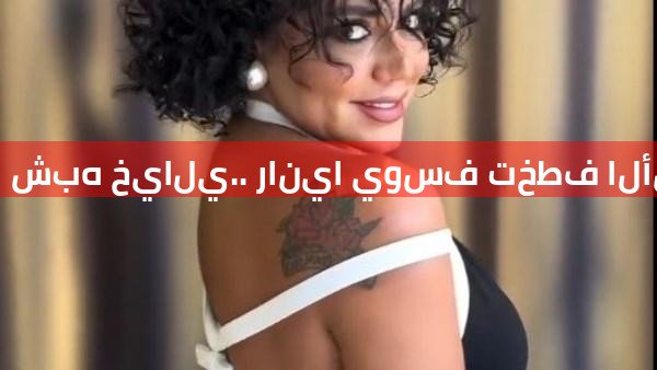 شبه خيالي.. رانيا يوسف تخطف الأنظار بإطلالة جريئة برفقة ابنتها