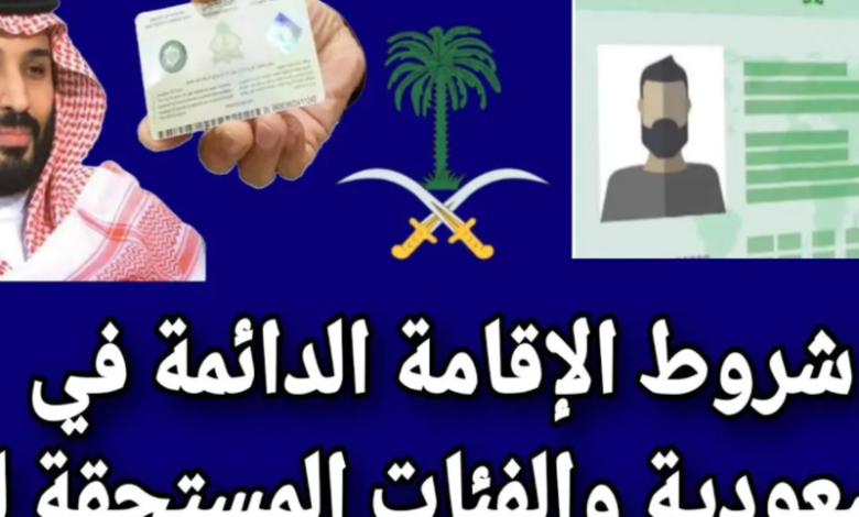الإقامة الدائمة في السعودية 2025: شروط واضحة وموثوقة للحصول عليها