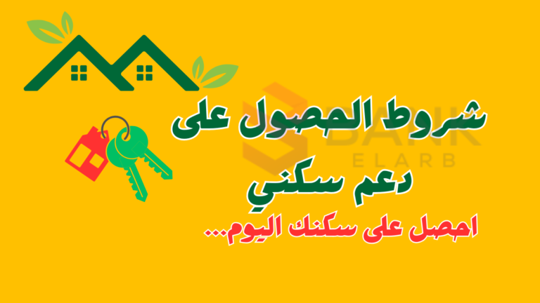 حقق حلمك بسهولة: شروط الدعم السكني السعودي الجديدة لراحة منزلك!