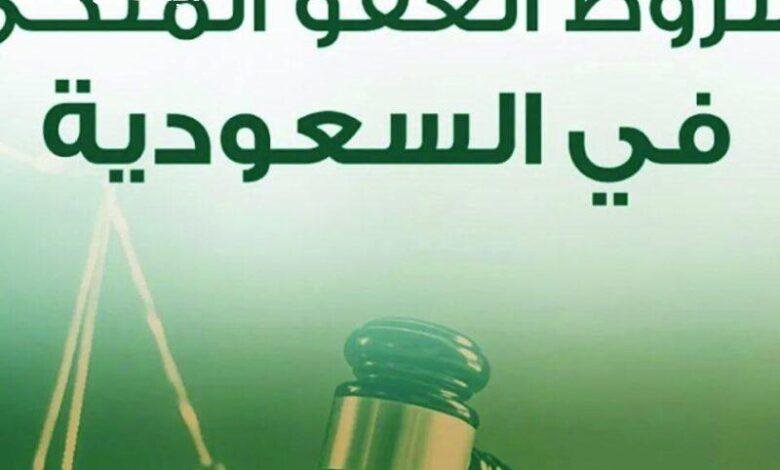 فرصة ذهبية: شروط العفو الملكي في السعودية 1446 وكيفية الاستفادة منه بسهولة