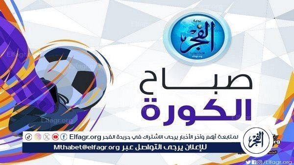 صباح الكورة.. ديانج يعلق على مواجهة الأهلي وبورتو و4 أندية تبحث عن مدربين جدد لموسم 2025
