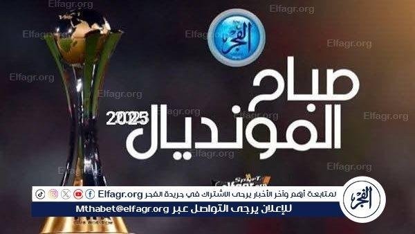صباح المونديال.. الأهلي يودع كأس العالم بتعادل مثير أمام بورتو.. وميامي يتأهل إلى دور ال 16