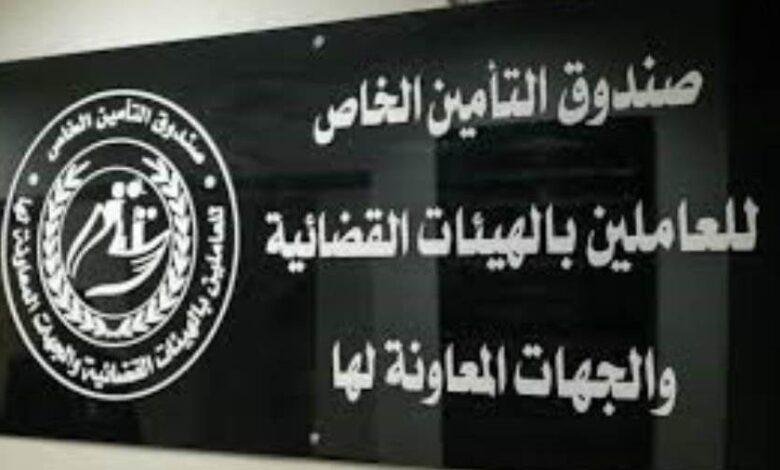 صرف مستحقات ورثة للعاملين بالنيابات والمحاكم من صندوق التأمين للهيئات القضائية