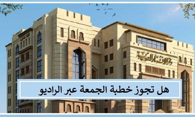 صلاة الجمعة في مساجد القرى النائية.. هل تكفي خطبة الراديو؟