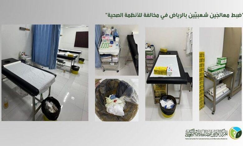 ضبط معالجين شعبيين بالرياض في مخالفة صريحة للأنظمة الصحية