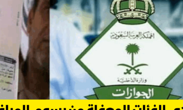 تعرف على كيفية حساب وسداد رسوم المرافقين 1446 بالسعودية وأبرز الإعفاءات المتاحة