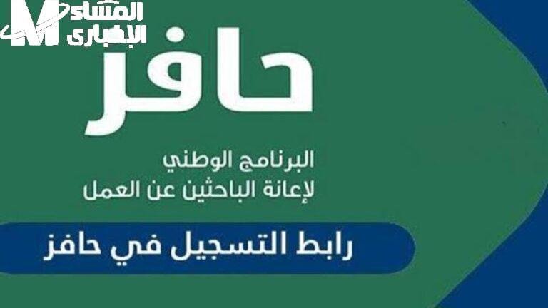 انطلق نحو التغيير: كيفية التسجيل في برنامج حافز السعودي 1446 مع الشروط المطلوبة