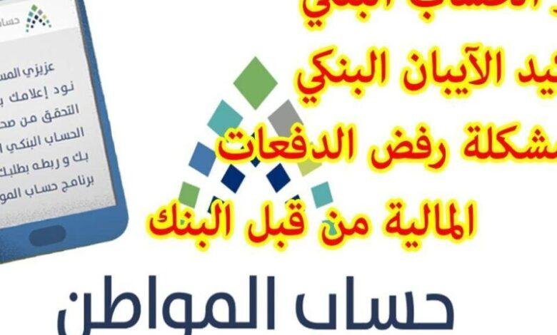 تحديث بياناتك بثقة: خطوات تغيير الآيبان البنكي في حساب المواطن 1446 ورابط مباشر