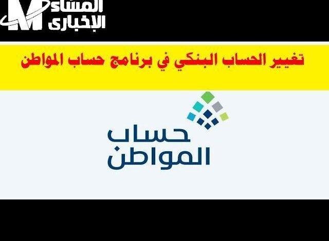 تحديث معلوماتك البنكية: خطوات بسيطة لتغيير الآيبان في حساب المواطن 1446