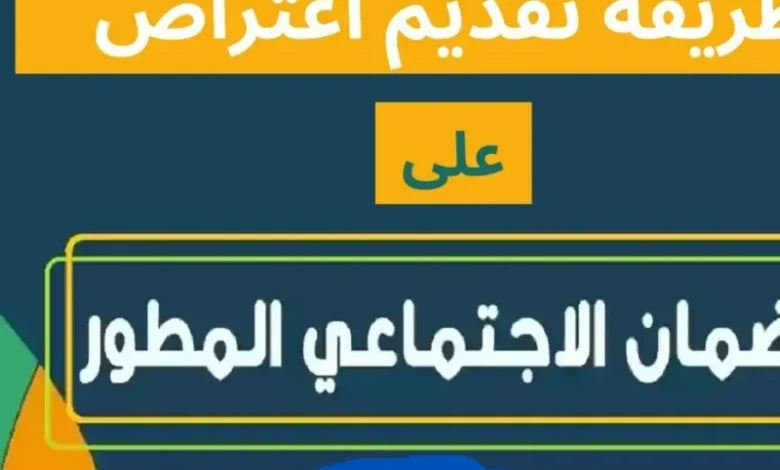 خطوات تقديم اعتراض على قرار الضمان المطور 1446: عندما لا تكفي المستندات