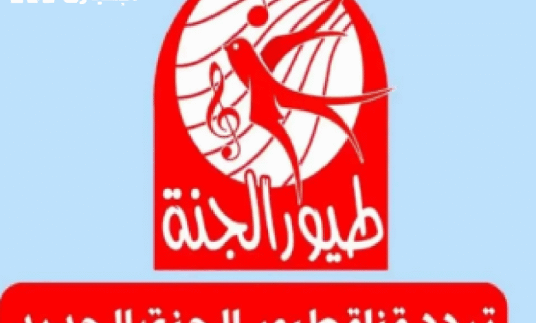 اختار المحتوى الأفضل.. تردد قناة طيور الجنة 2025 على نايل سات وعرب سات محتوى متميز