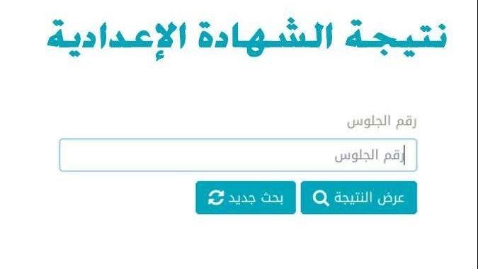 ظهرت أخيرًا.. نتيجة الشهادة الإعدادية محافظة الغربية 2025 Pdf بالاسم ورقم الجلوس
