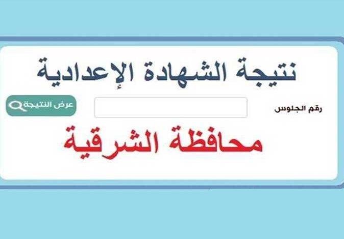نتيجة اعدادية الشرقية 2025