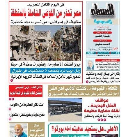 عدد المساء الأسبوعية الصادر اليوم السبت 21 يونيو