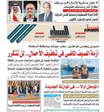 عدد المساء اليوم الأحد 22 يونية 2025