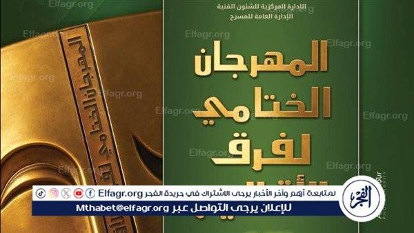 "عرض حال" و"زمكان" الليلة بمهرجان فرق الأقاليم المسرحية