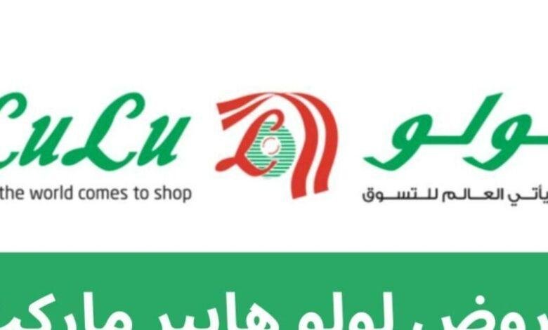 خصومات مذهلة على كل شيء في لولو هايبر ماركت: احذر من العروض غير الضرورية!