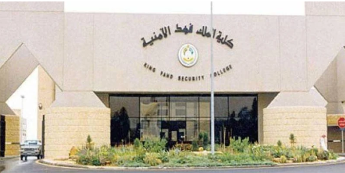 فتح باب القبول بكلية الملك فهد الأمنية لحملة الثانوية العامة للعام 1447هـ