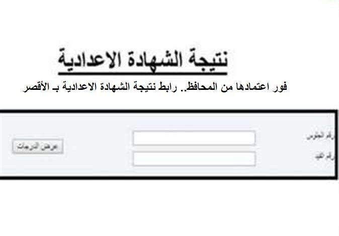 نتيجة اعدادية الاقصر 2025