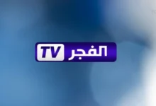 ظبط الطبق على نايل.. تردد قناة الفجر الجزائرية ضبط سهل