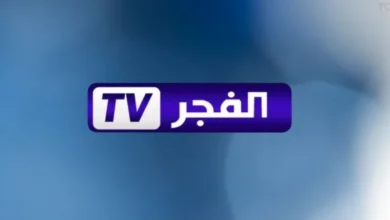 هتشوفها من أي مكان..تردد قناة الفجر الجزائرية على القمر الصناعي النايل سات وعرب سات