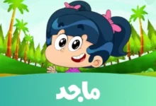 متفوتش الفرصة وشغل تردد قناة ماجد الفضائية لأطفالك هتلاقي كرتون وتعليم وترفيه وجودة عالية كل يوم