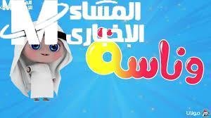 اضبط وناسة فورًا.. تردد قناة وناسة بيبي كيدز 2025 مرح عائلي