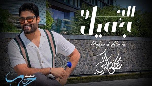 كأول مرة.. محمود التركي يطرح أغنية "الجو جميل" باللهجة المصرية