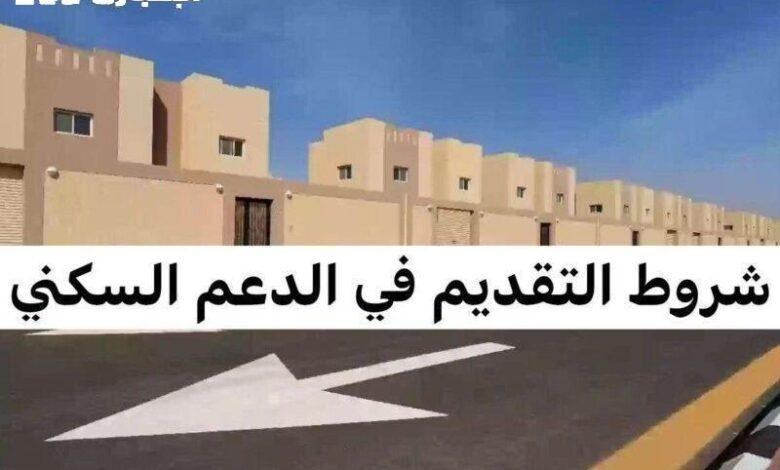 احصل على شقتك بسرعة: شروط دعم السكن الجديدة في السعودية بسيطة وسهلة