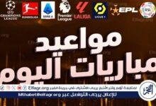 مباريات اليوم السبت في كأس العالم للأندية والقنوات الناقلة