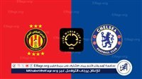 مجانا ودون اشتراك.. شاهد مباراة تشيلسي والترجي اليوم دون تقطيع بث مباشر - كأس العالم للأندية 2025