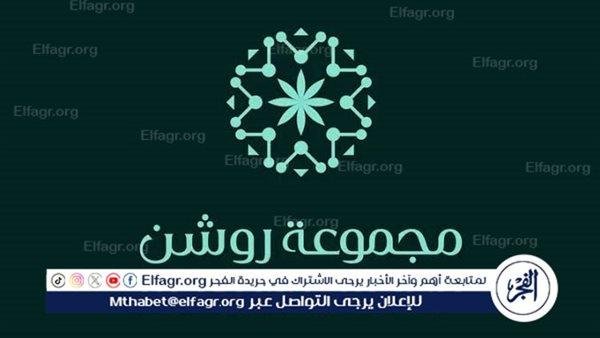 "مجموعة روشن" تصنف ضمن قائمة 25 علامة تجارية عقارية عالميًا من "براند فاينانس"