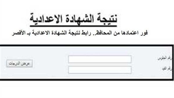 محافظ سوهاج يعتمد نتيجة الشهادة الاعدادية في هذا الموعد