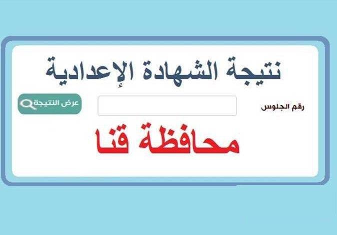 نتيجة اعدادية قنا 2025