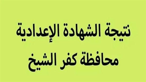 محافظ كفر الشيخ يعتمد نتيجة الشهادة الاعدادية خلال ساعات