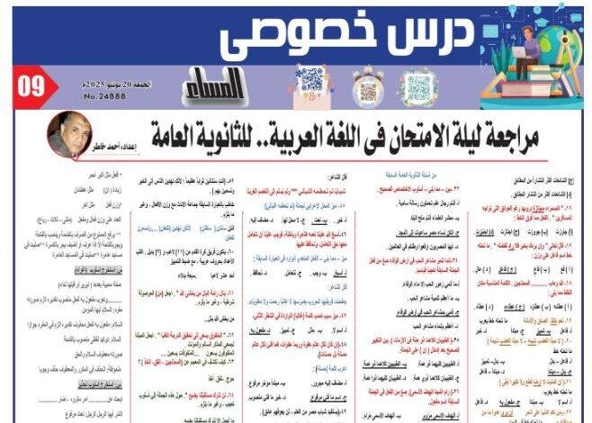 مراجعة ليلة الامتحان في اللغة العربية للثانوية العامة 2025