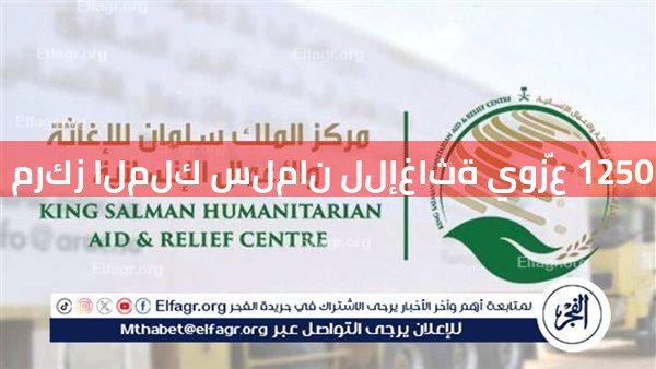 مركز الملك سلمان للإغاثة يوزّع 1250 سلة غذائية في محلية شيكان بولاية شمال كردفان في السودان