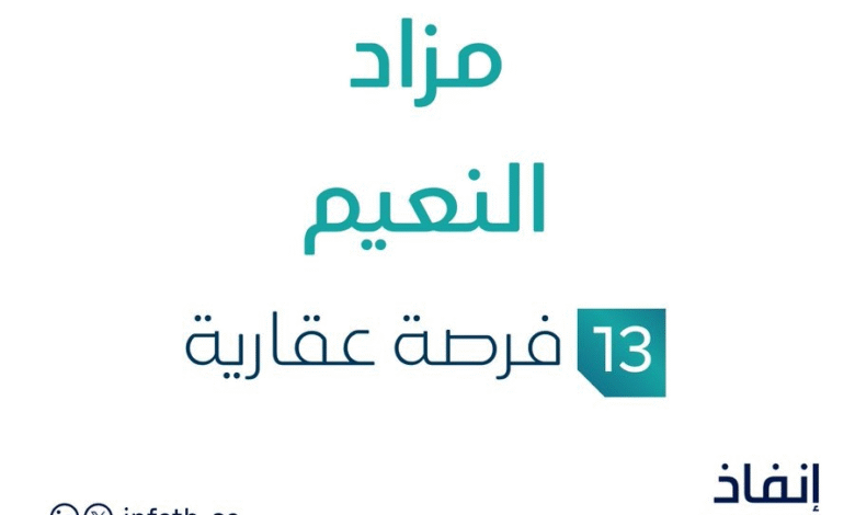 مزاد النعيم في السوق العقاري السعودي تحت متابعة مزادات إنفاذ