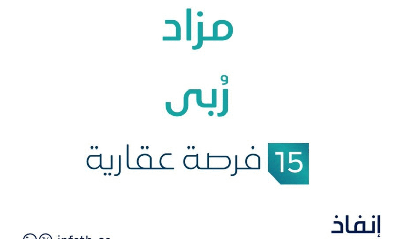 مزاد ربى في السوق العقاري السعودي تحت متابعة مزادات إنفاذ