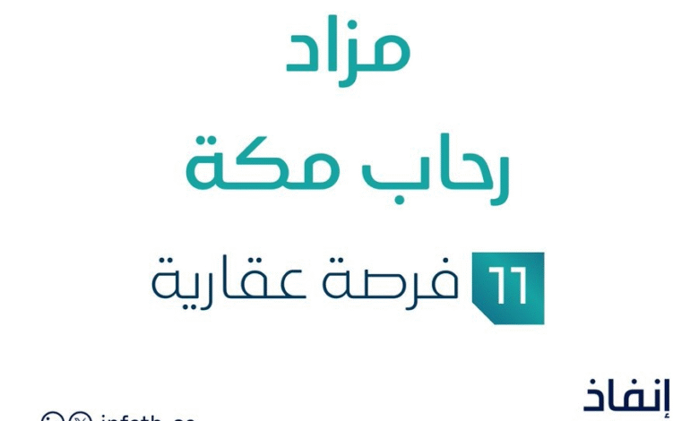 مزاد رحاب مكة في السوق العقاري السعودي تحت متابعة مزادات إنفاذ