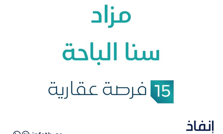 مزاد سنا الباحة في السوق العقاري السعودي تحت متابعة مزادات إنفاذ