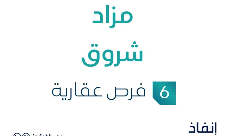 مزاد شروق في السوق العقاري السعودي تحت متابعة مزادات إنفاذ